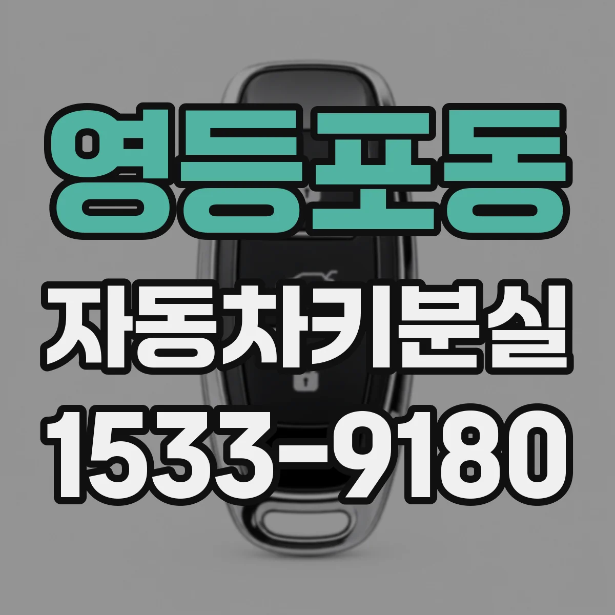 영등포동 자동차키분실