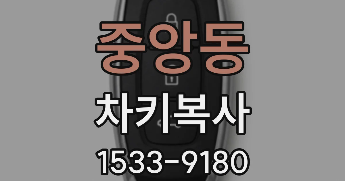 중앙동 차키복사