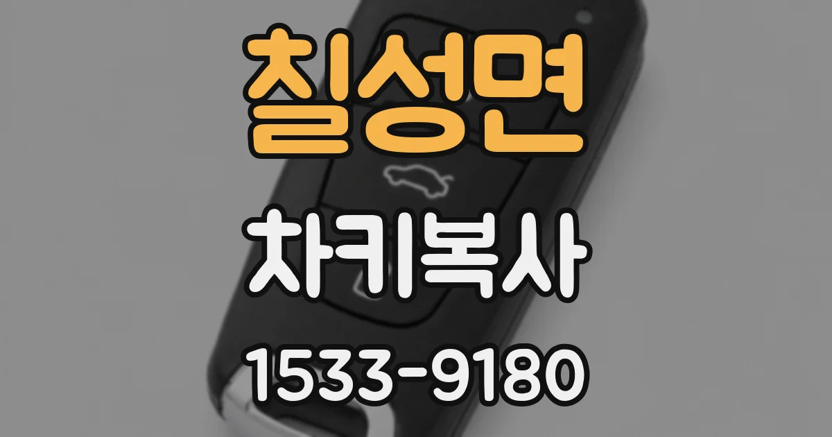 칠성면 차키복사