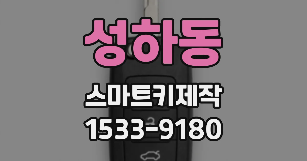 성하동 스마트키제작