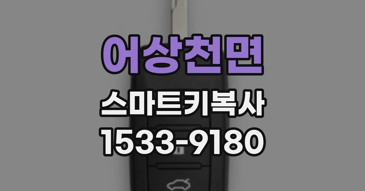 어상천면 스마트키복사