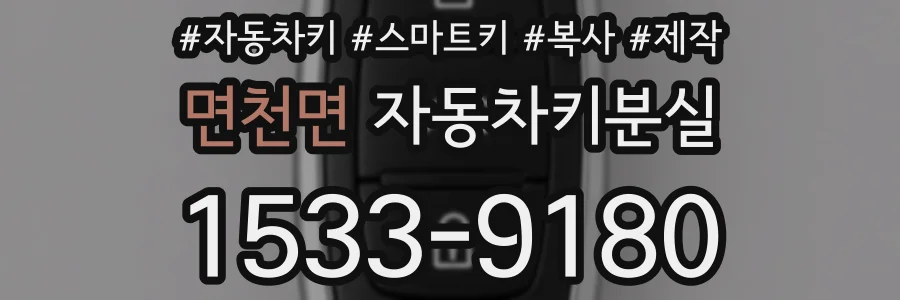 면천면 자동차키분실