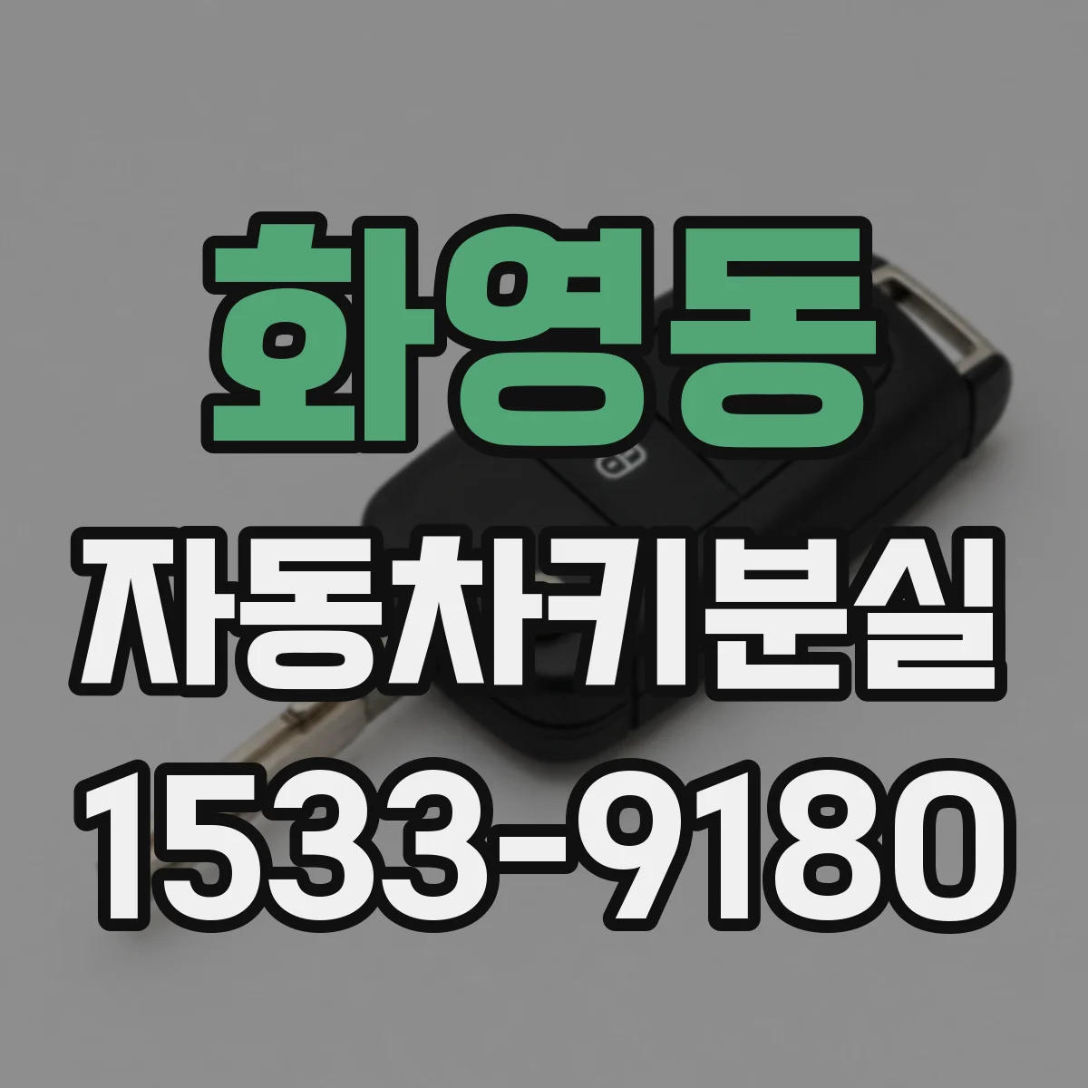 화영동 자동차키분실