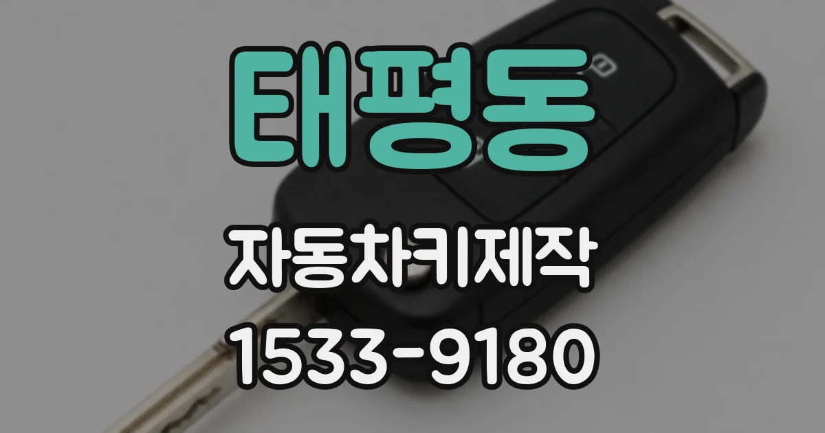 태평동 자동차키제작