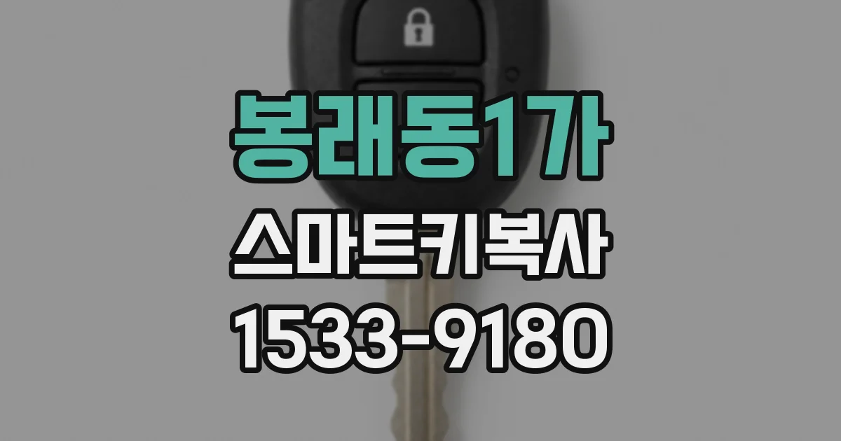 봉래동1가 스마트키복사