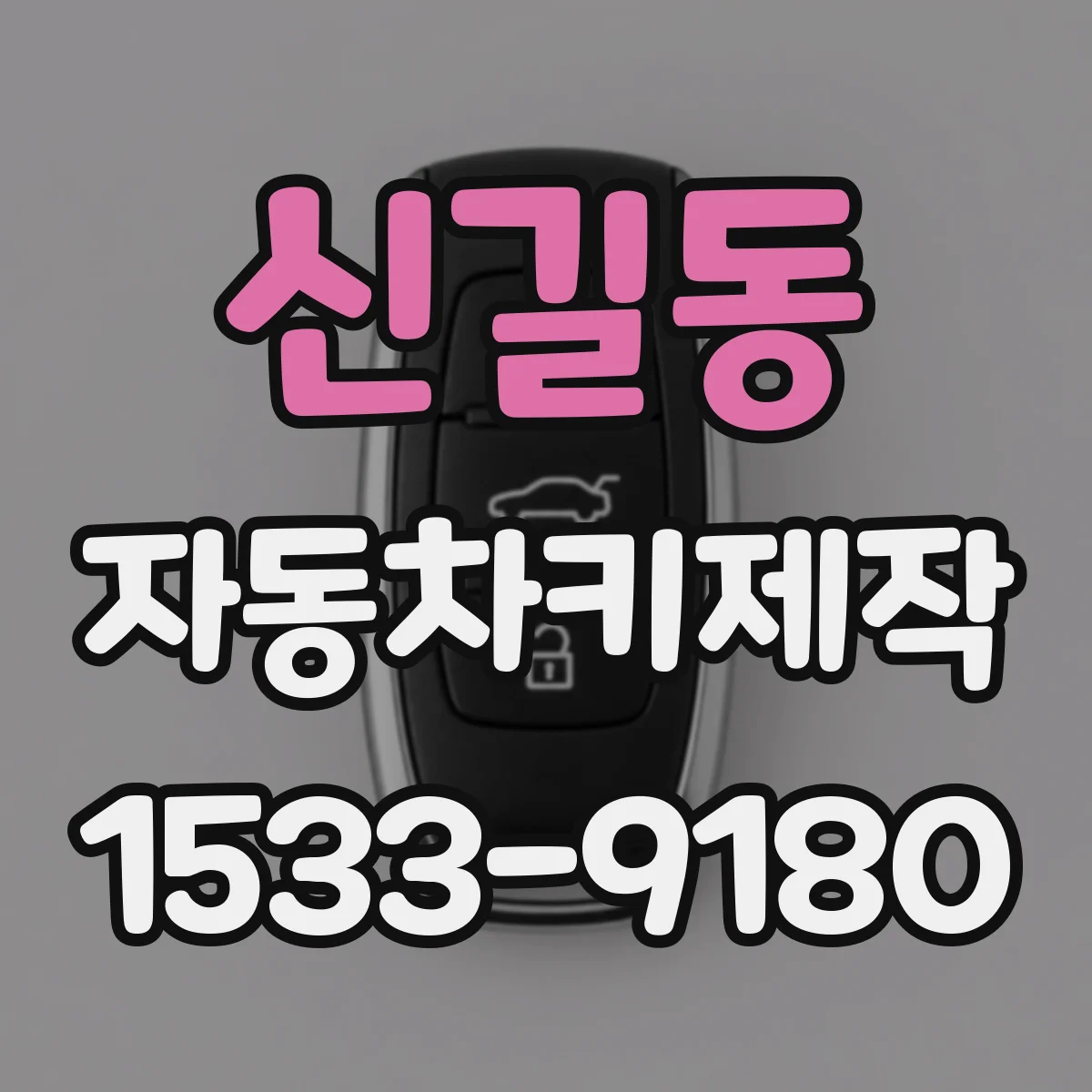 신길동 자동차키제작
