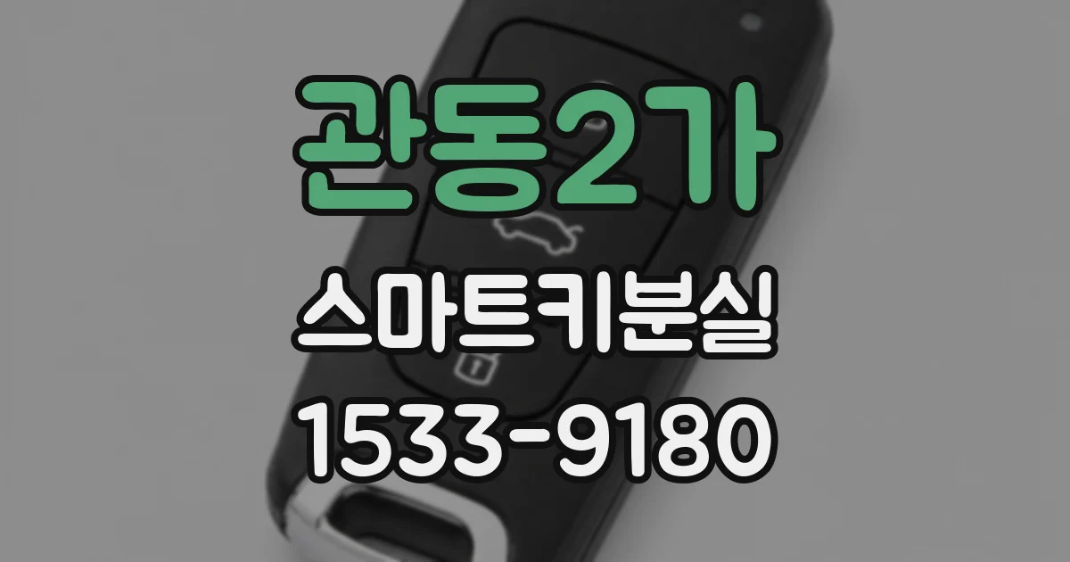 관동2가 스마트키분실