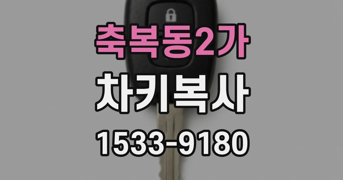 축복동2가 차키복사
