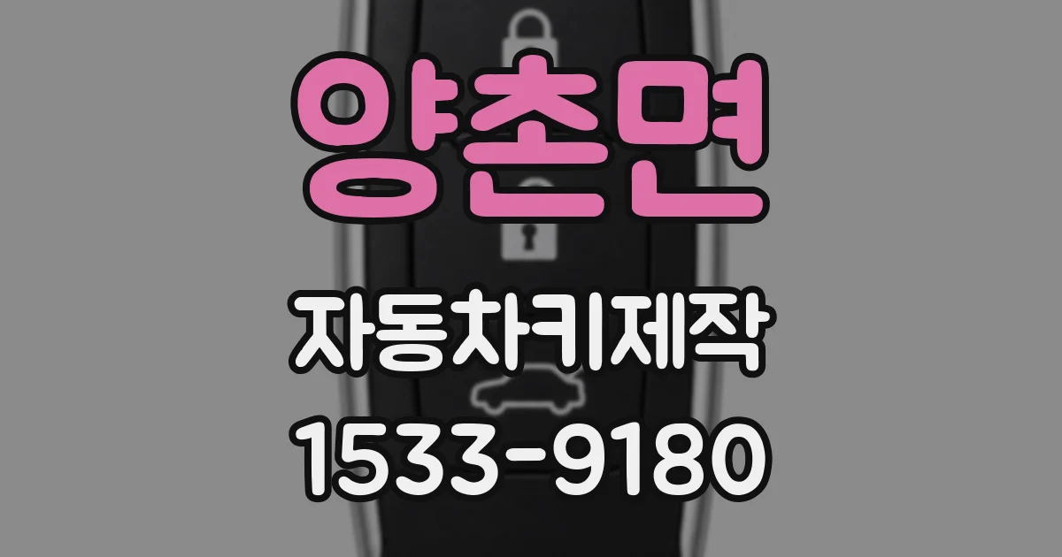 양촌면 자동차키제작