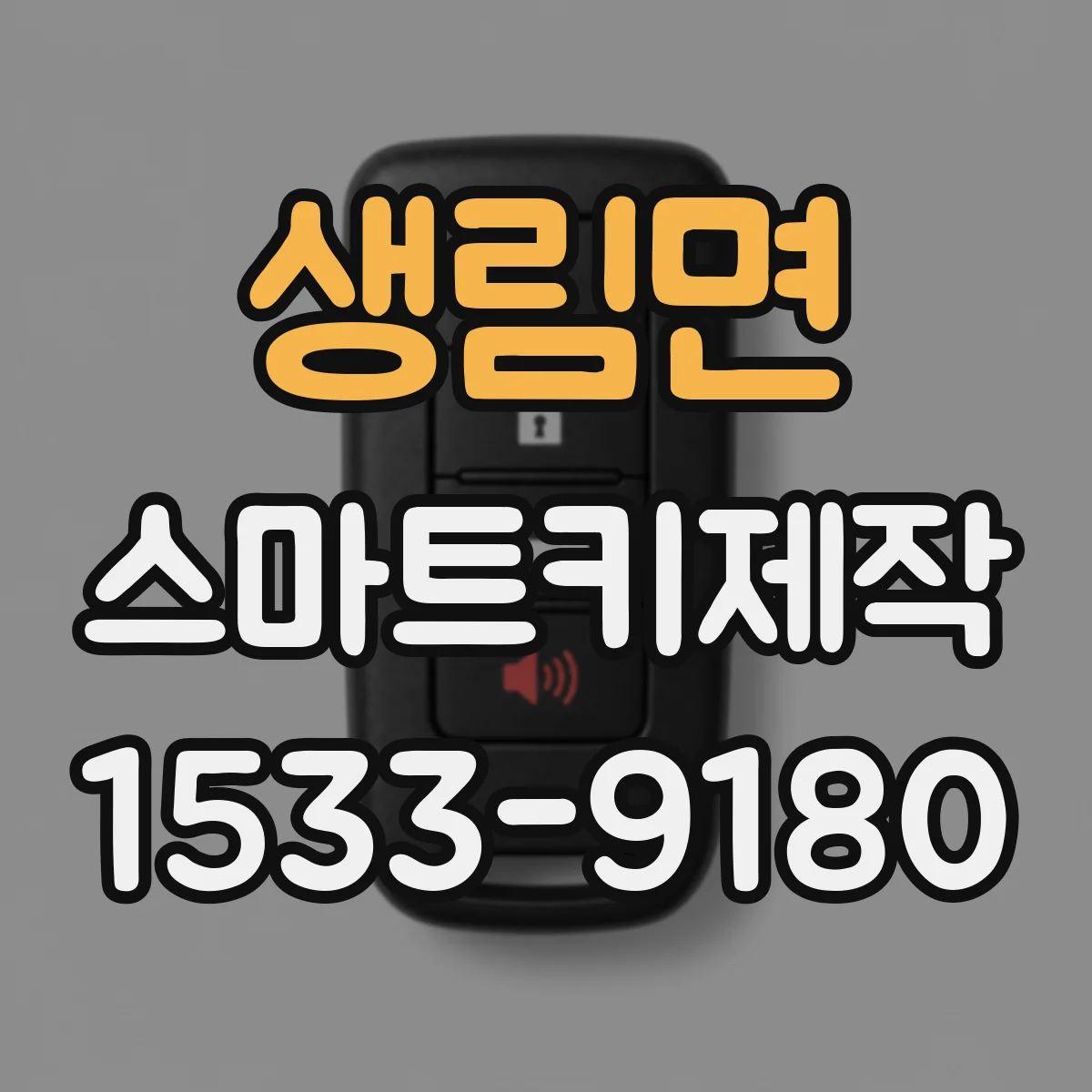 생림면 스마트키제작
