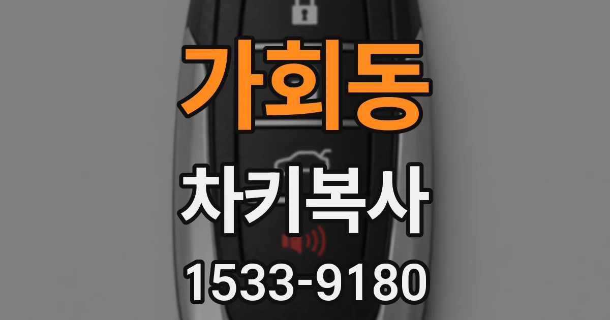 가회동 차키복사