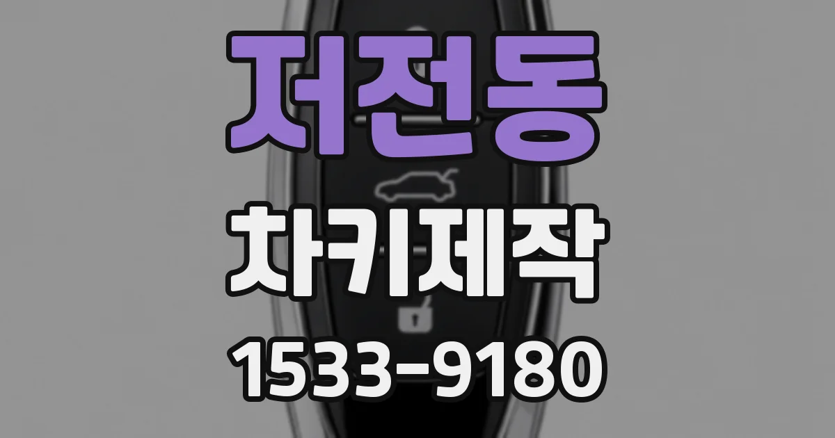 저전동 차키제작