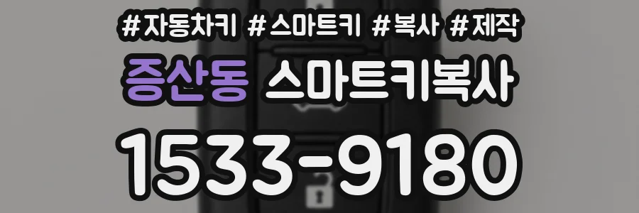 증산동 스마트키복사