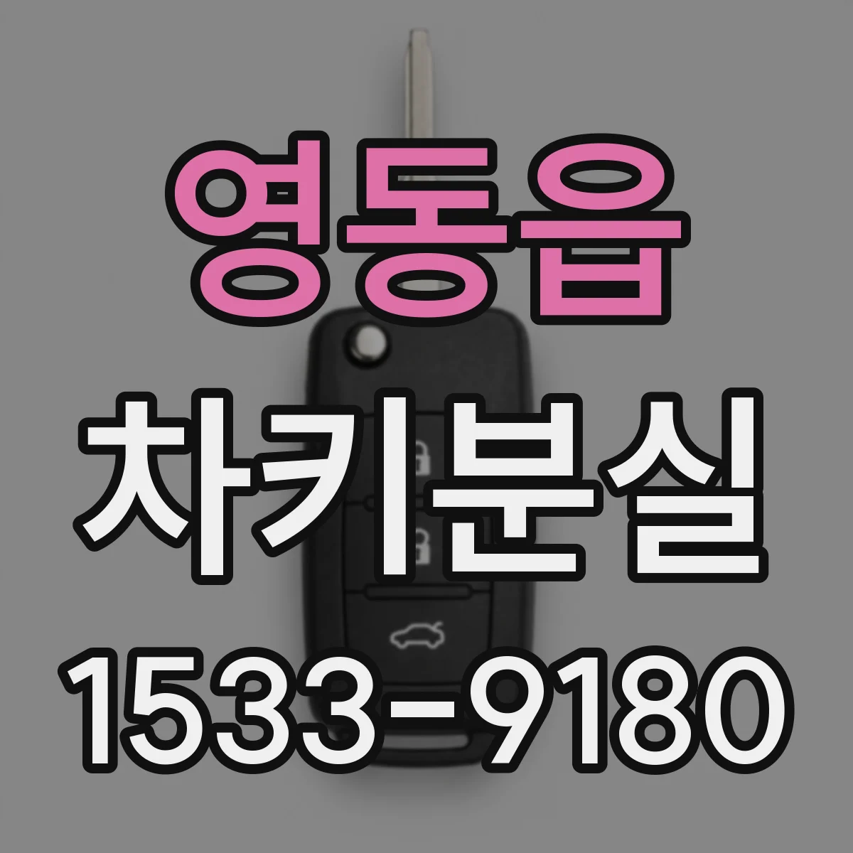 영동읍 차키분실