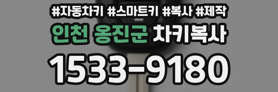인천 옹진군 차키복사