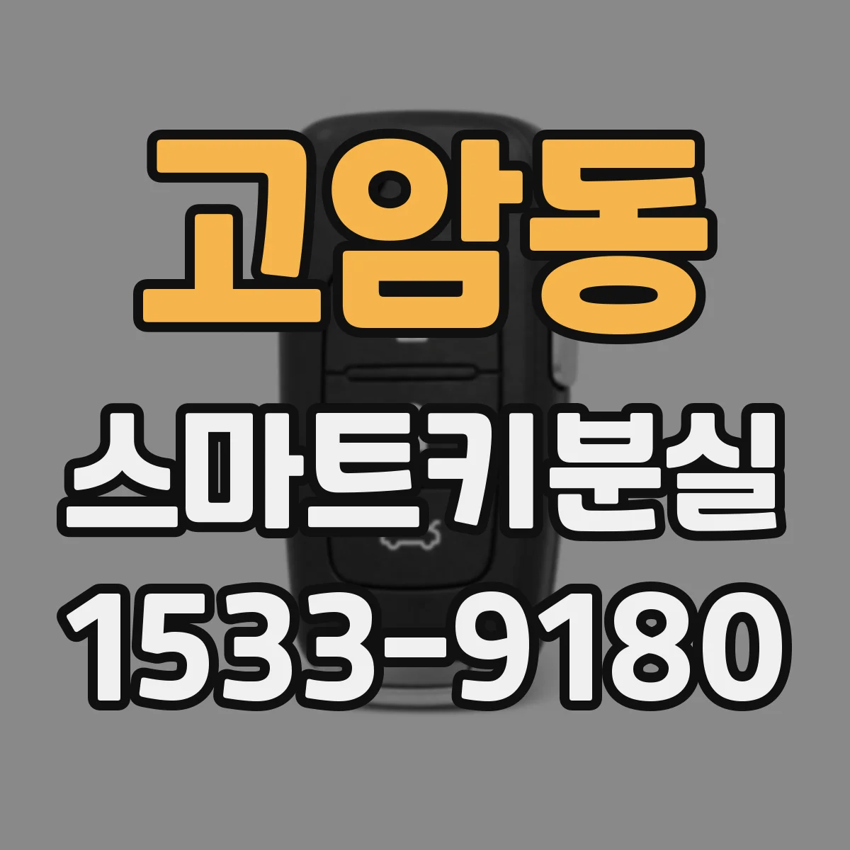 고암동 스마트키분실