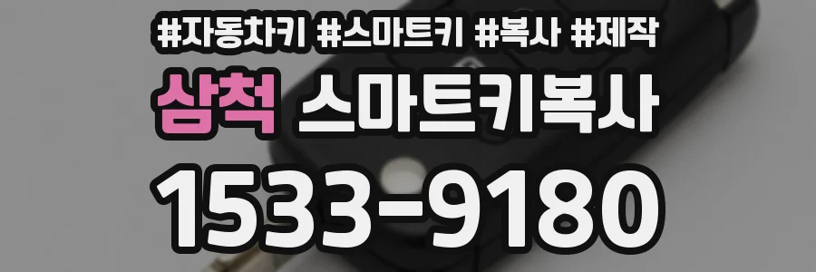 삼척 스마트키복사