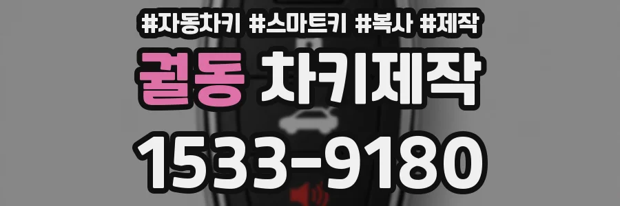 궐동 차키제작