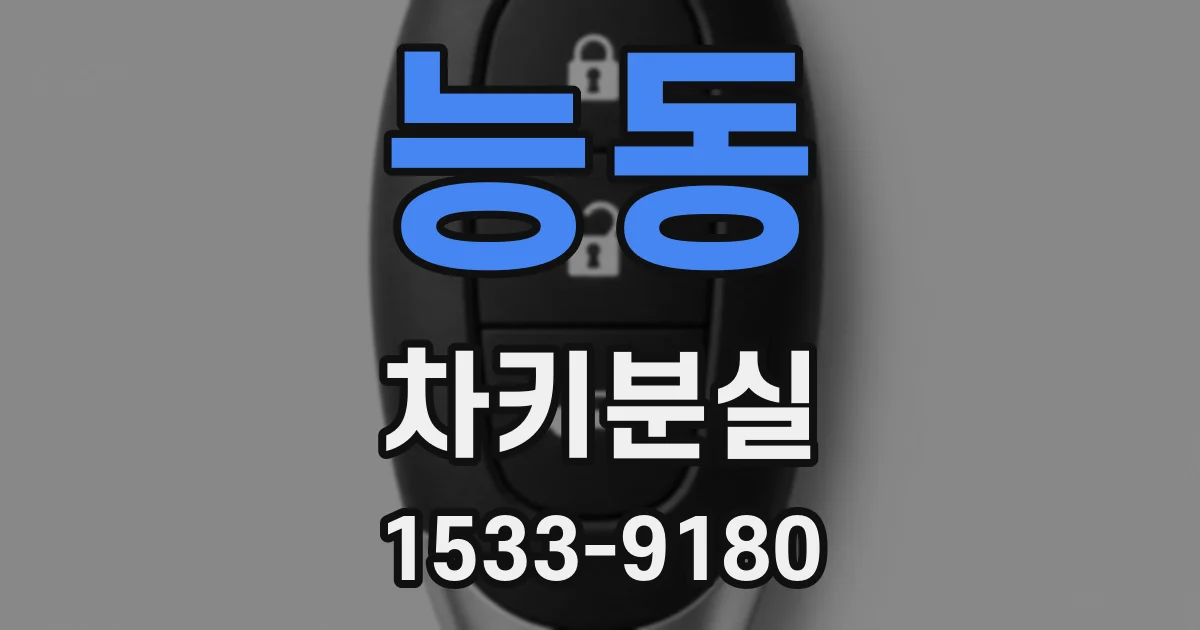 능동 차키분실