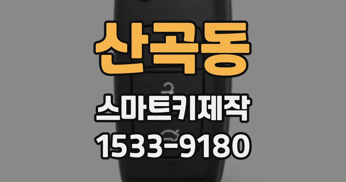 산곡동 스마트키제작