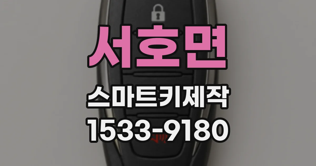 서호면 스마트키제작