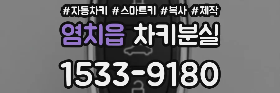 염치읍 차키분실