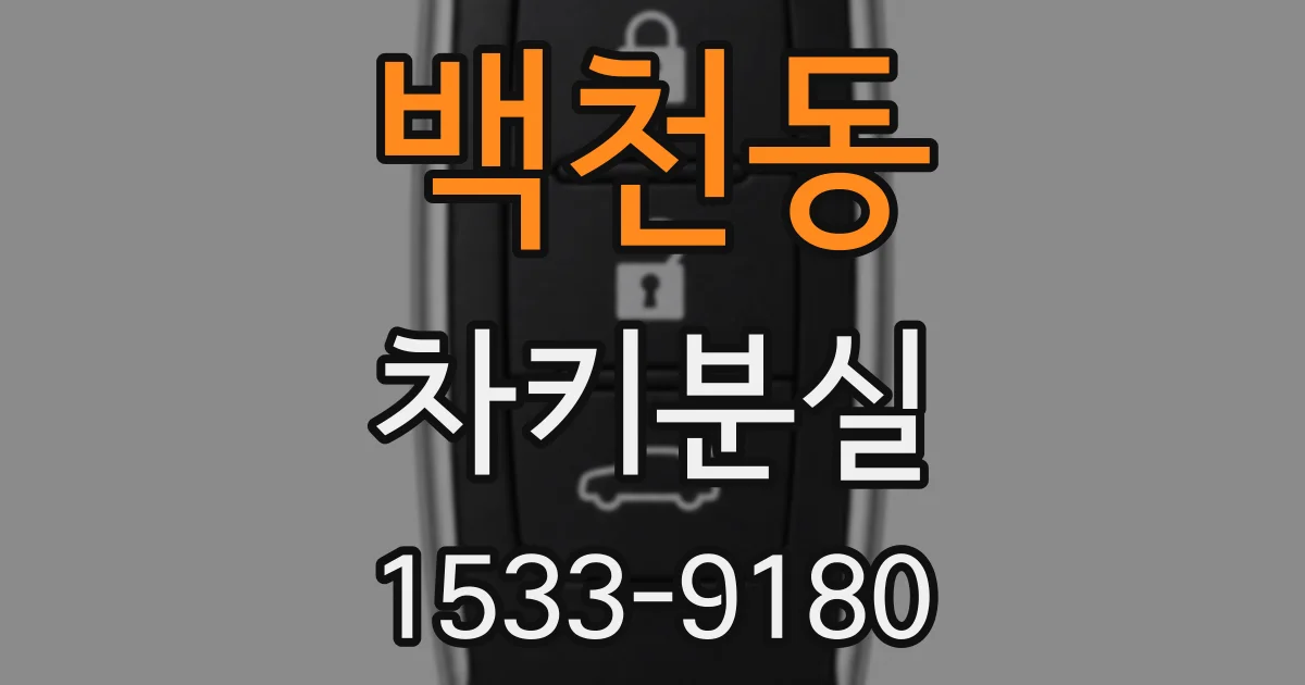 백천동 차키분실