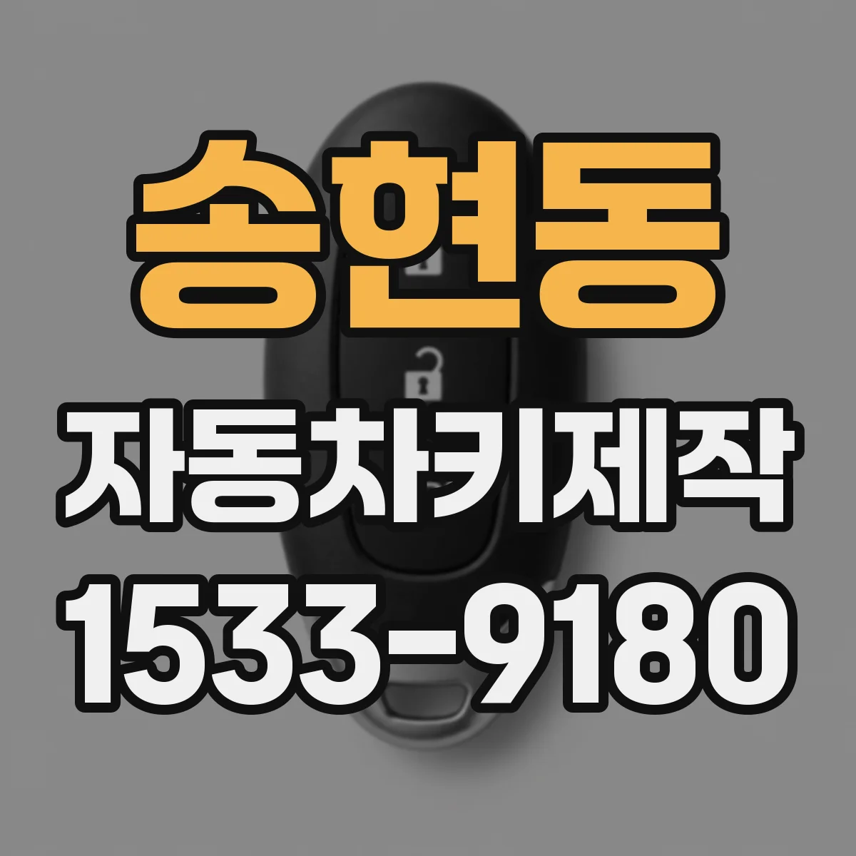 송현동 자동차키제작