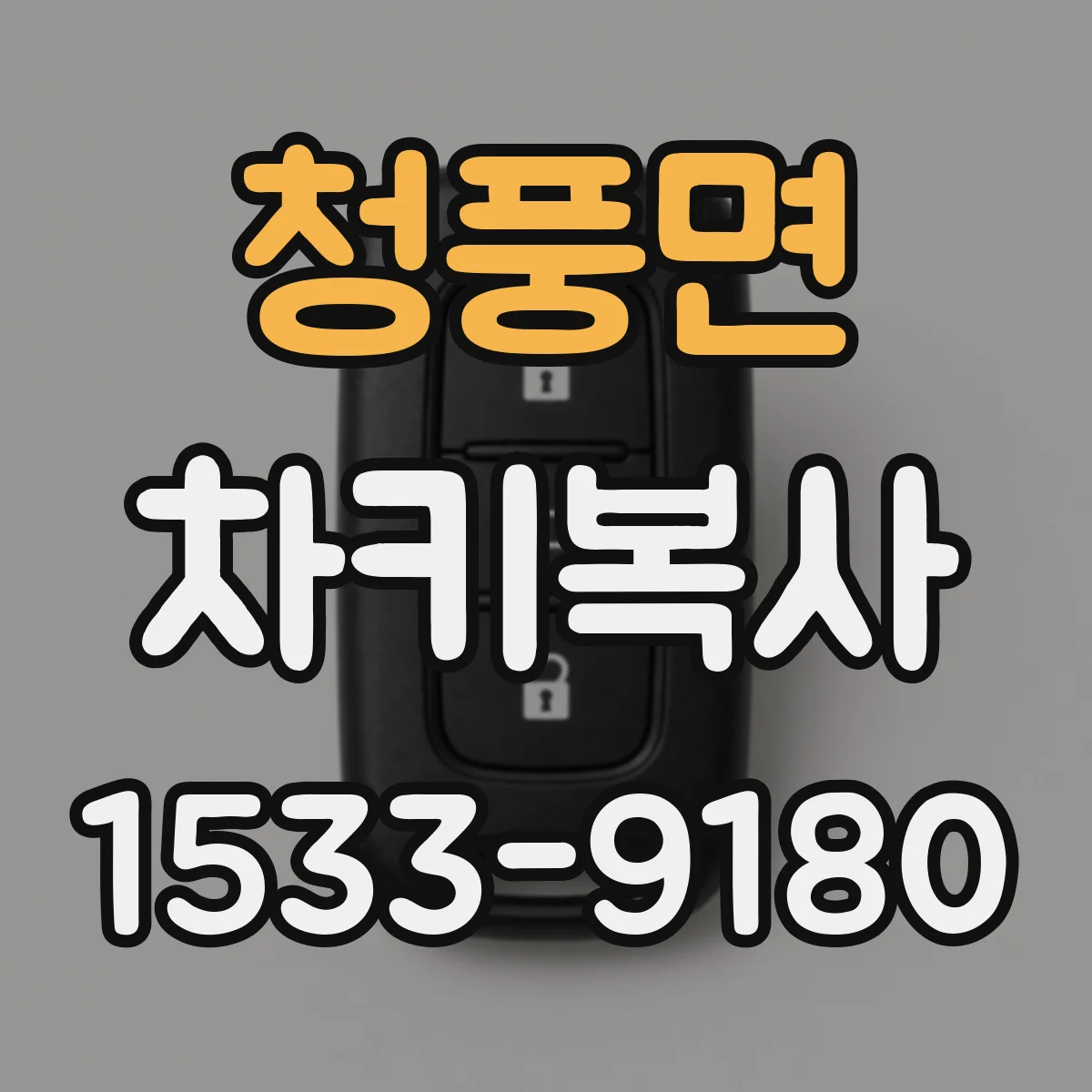청풍면 차키복사