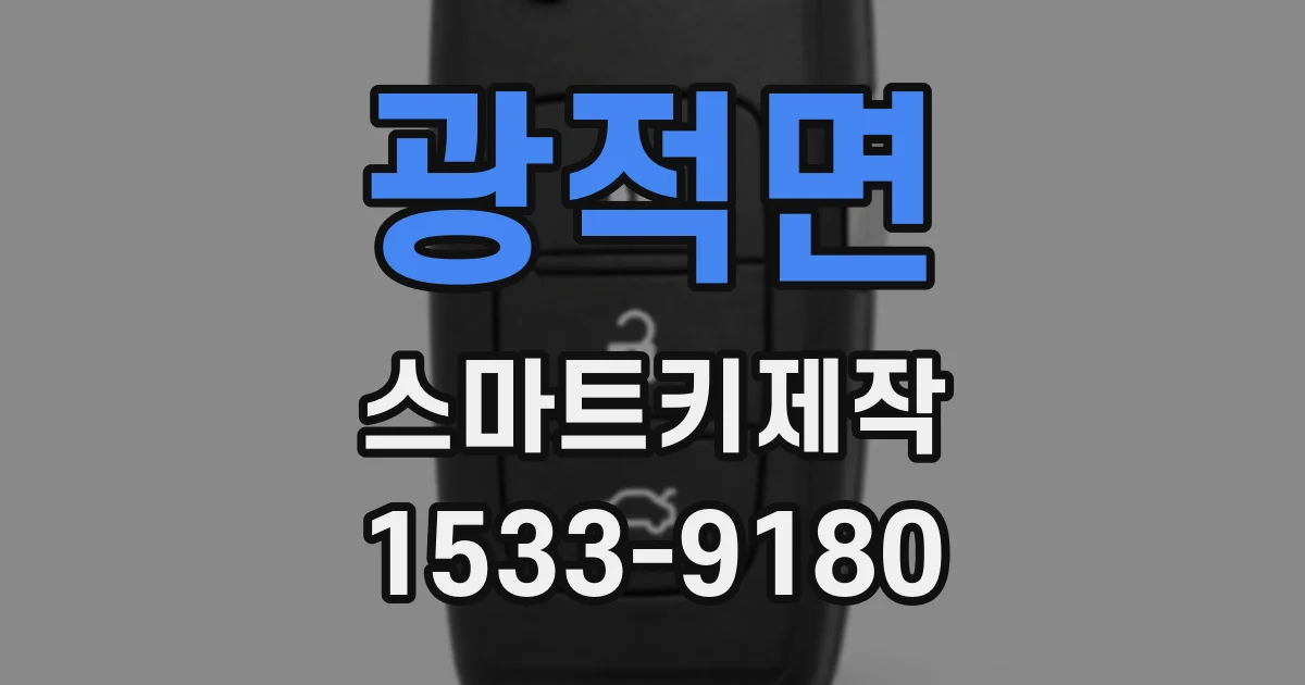광적면 스마트키제작