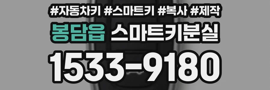 봉담읍 스마트키분실