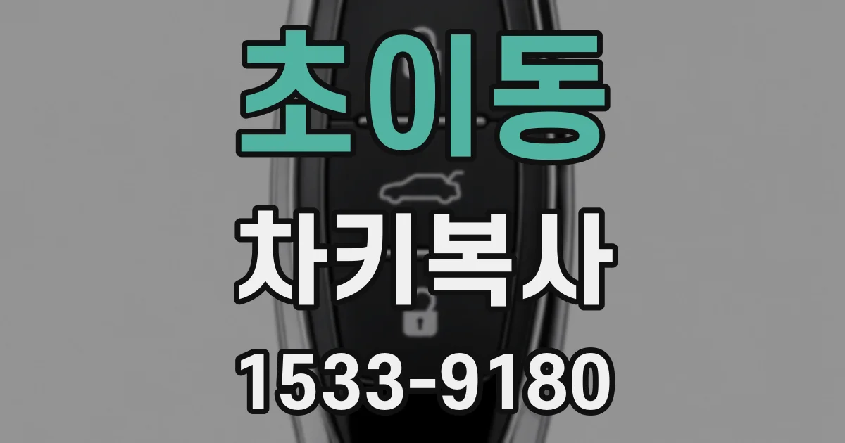 초이동 차키복사