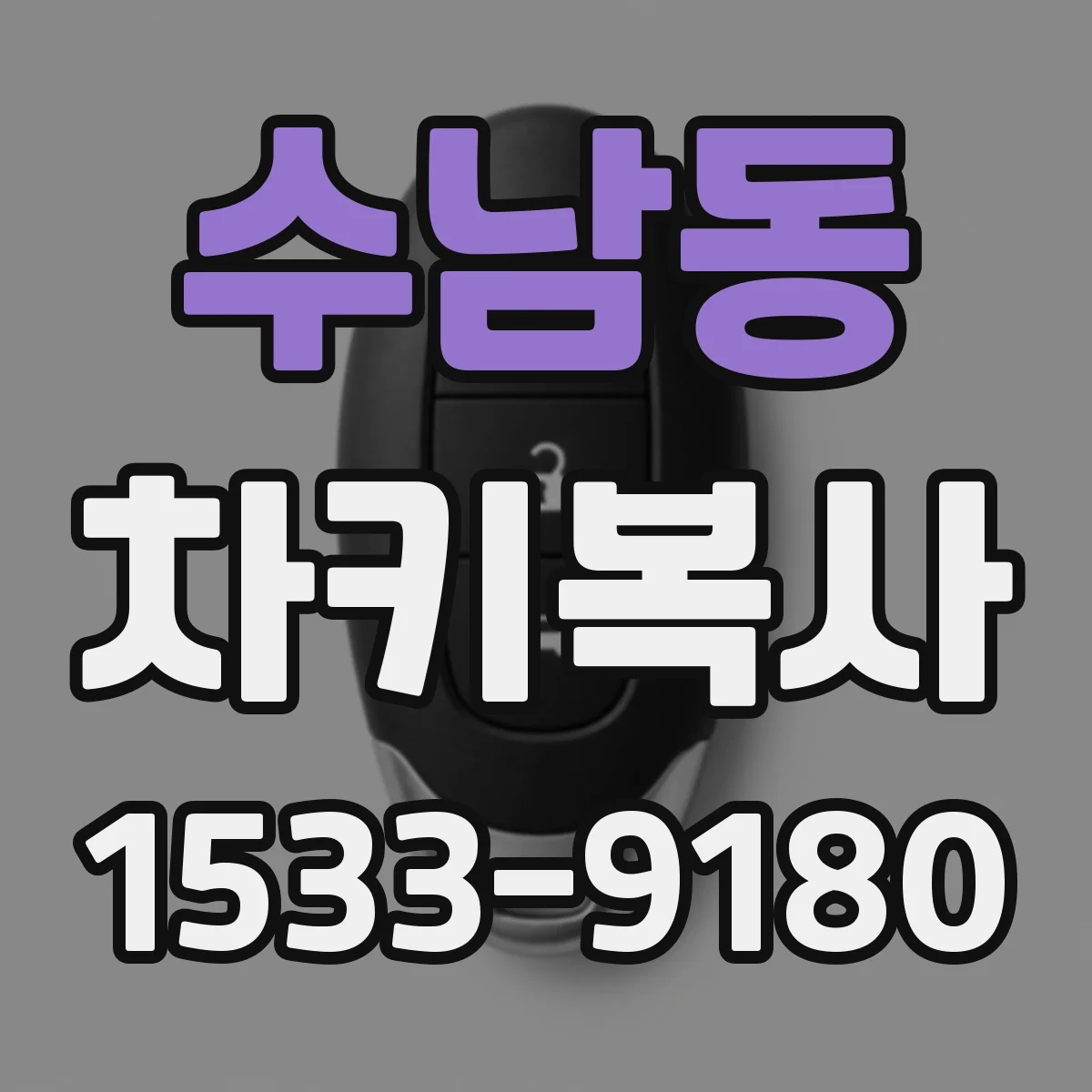 수남동 차키복사