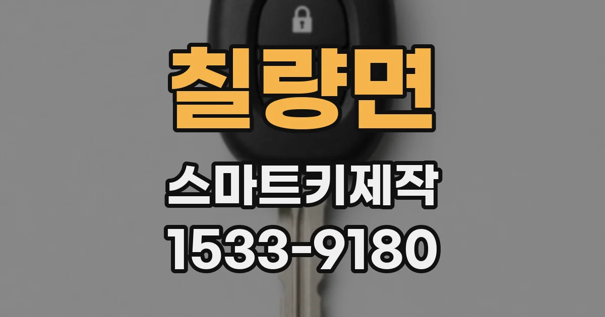 칠량면 스마트키제작