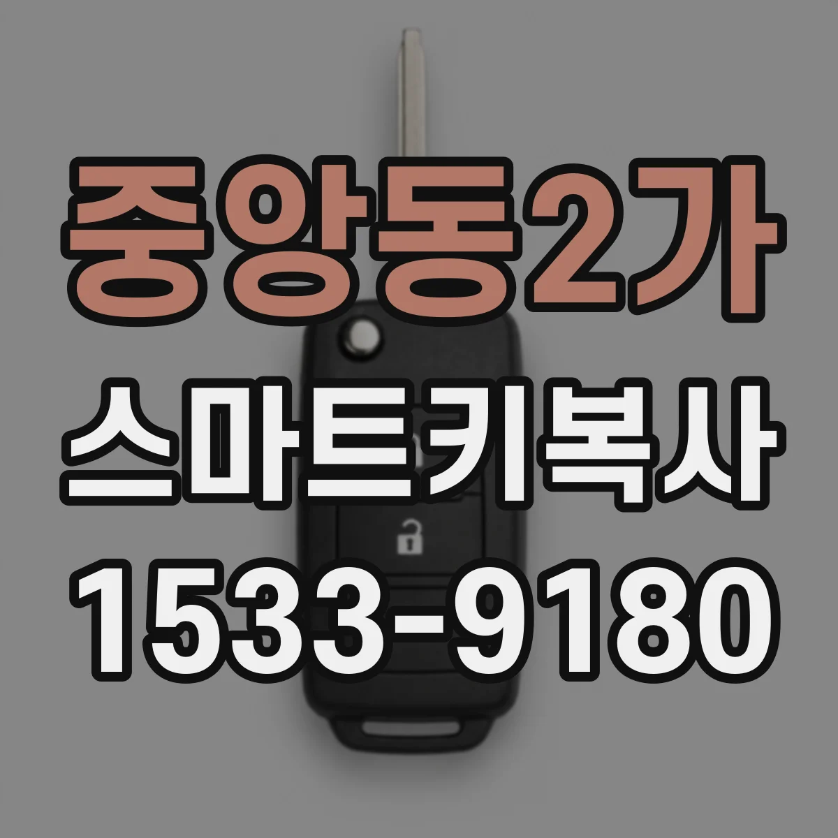 중앙동2가 스마트키복사
