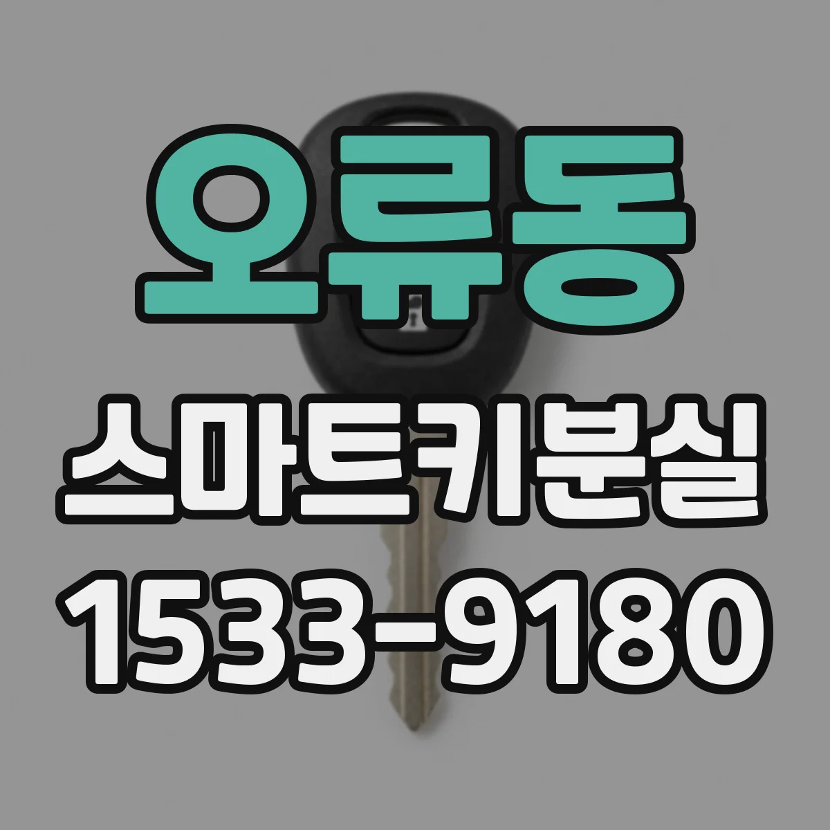 오류동 스마트키분실
