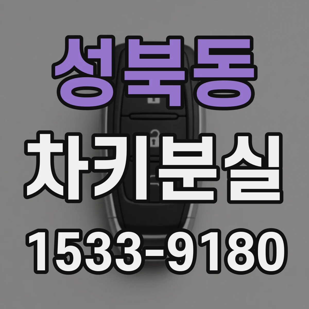 성북동 차키분실