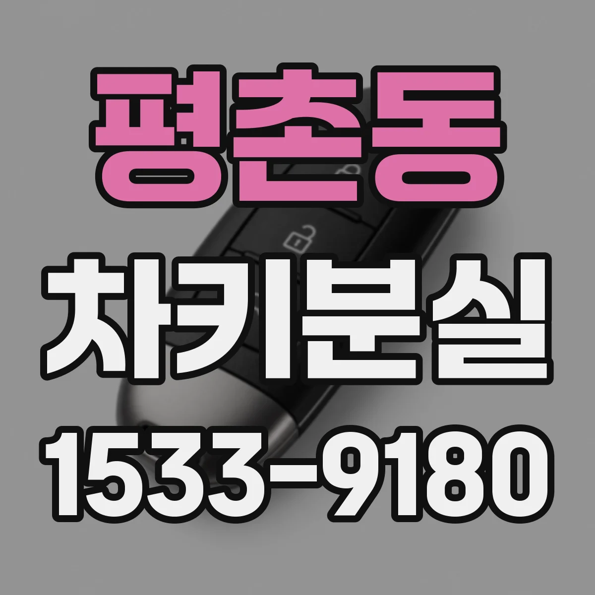 평촌동 차키분실
