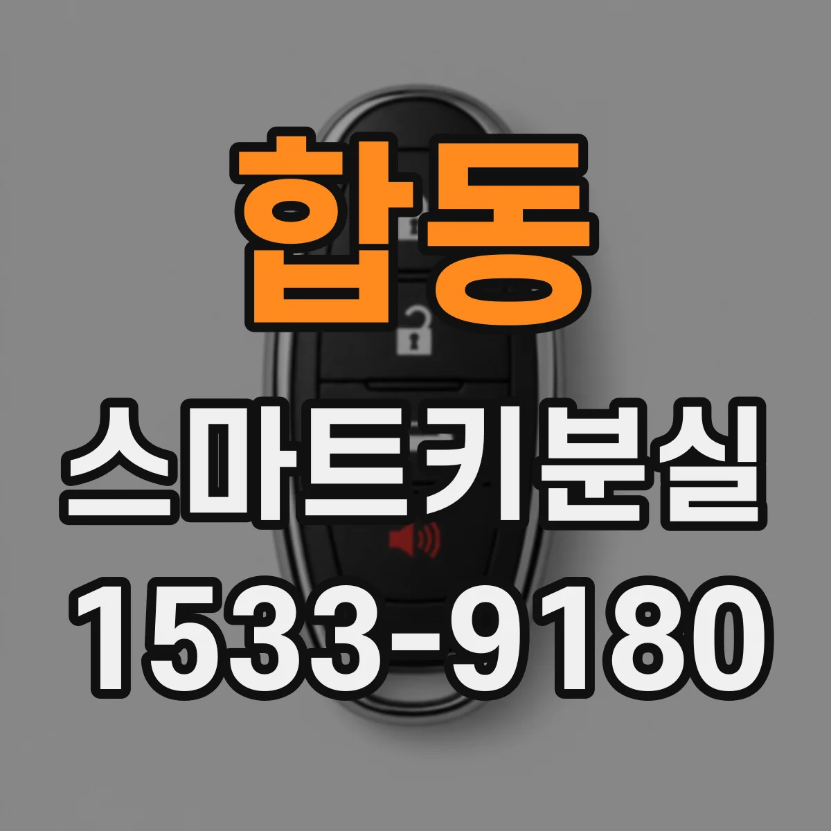 합동 스마트키분실