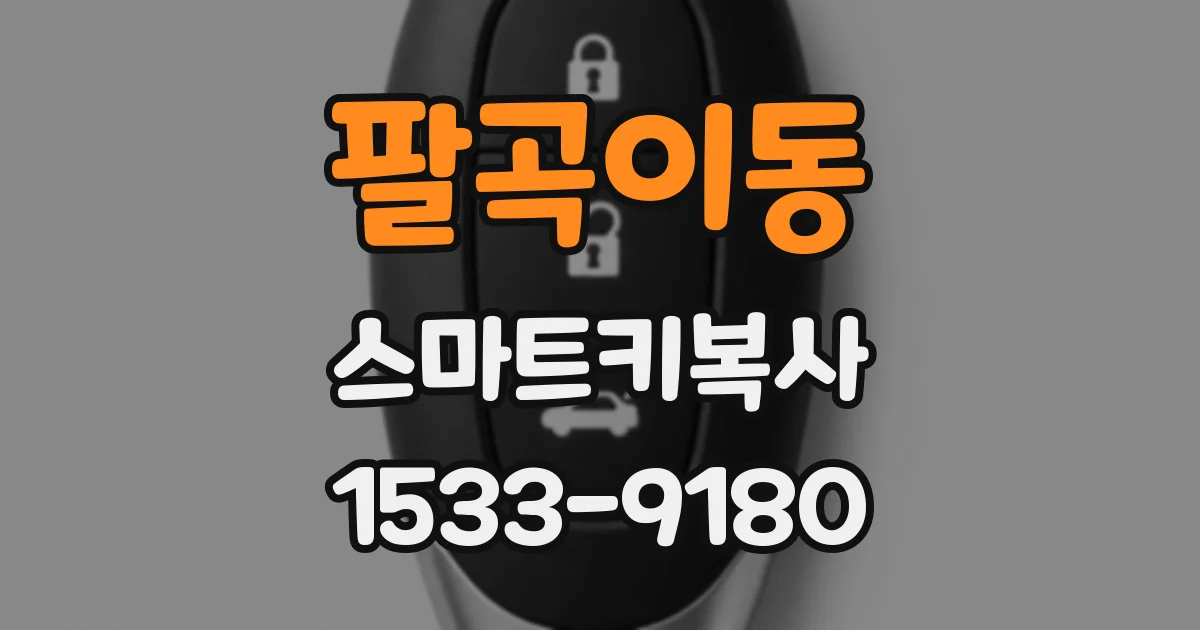 팔곡이동 스마트키복사