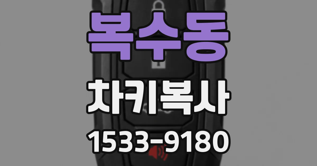 복수동 차키복사