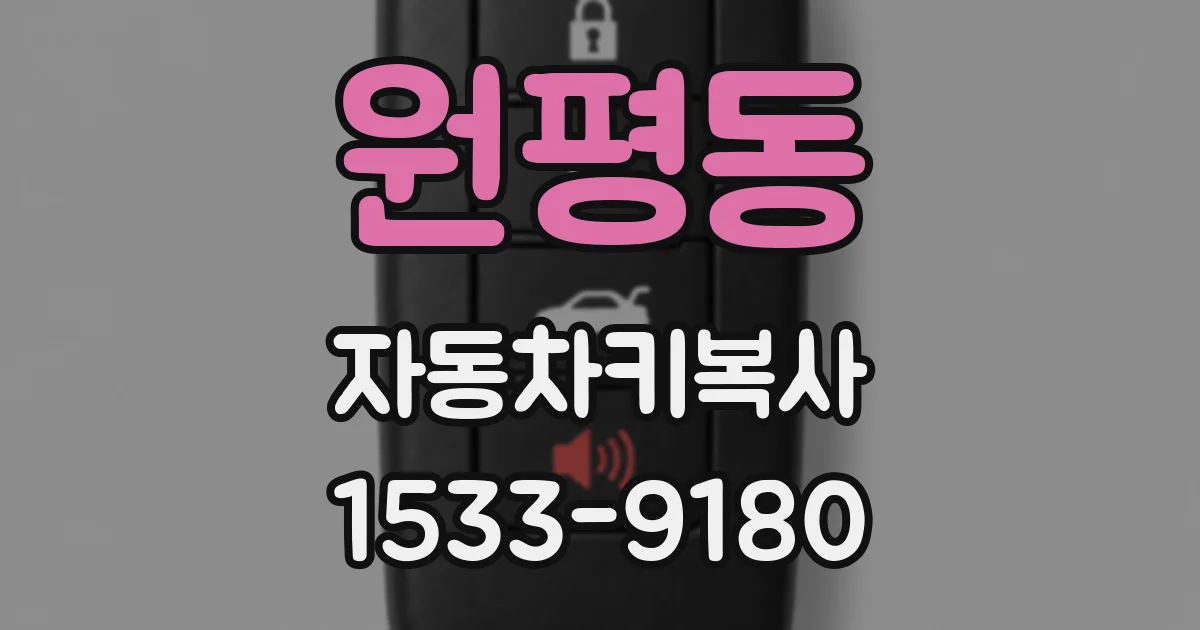 원평동 자동차키복사