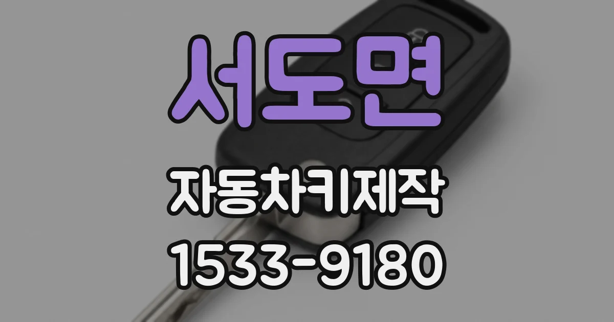 서도면 자동차키제작