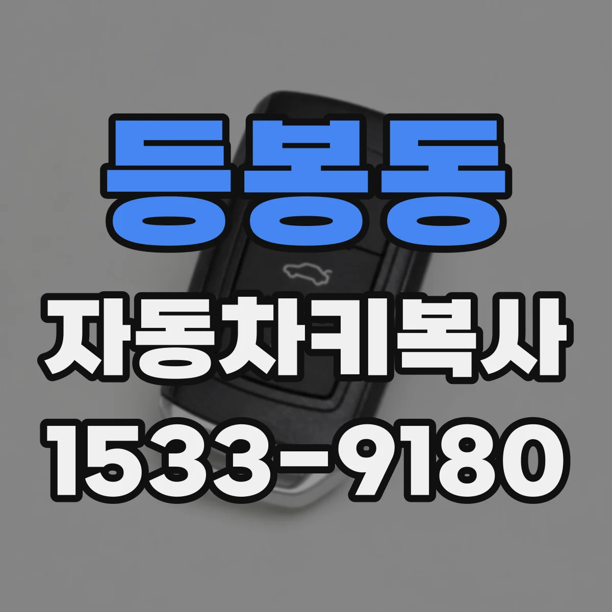 등봉동 자동차키복사
