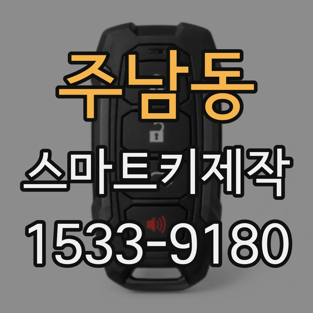 주남동 스마트키제작
