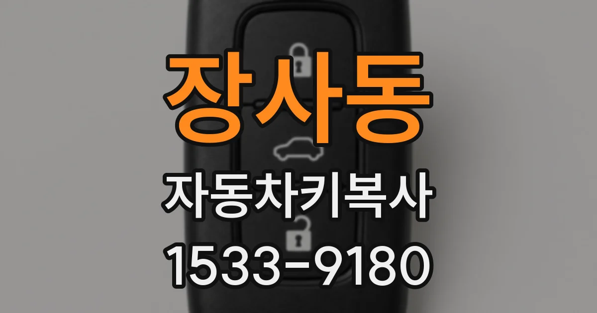 장사동 자동차키복사