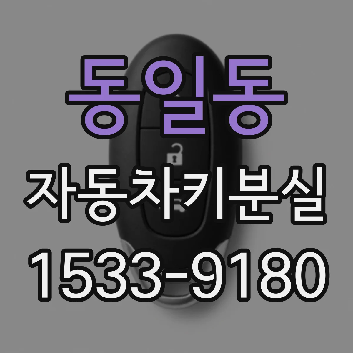 동일동 자동차키분실
