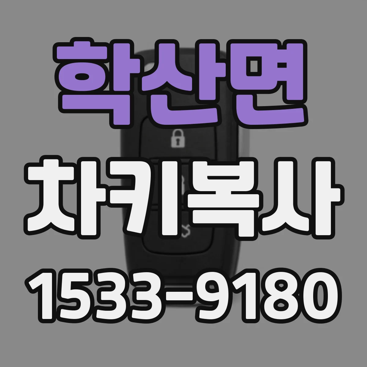 학산면 차키복사