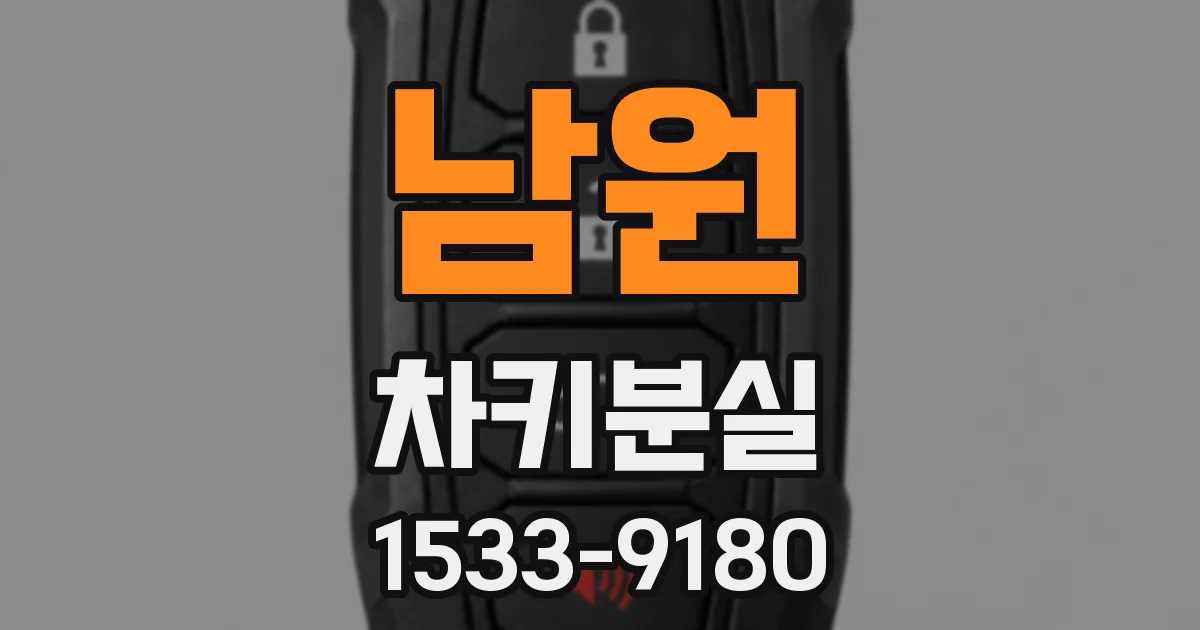 남원 차키분실