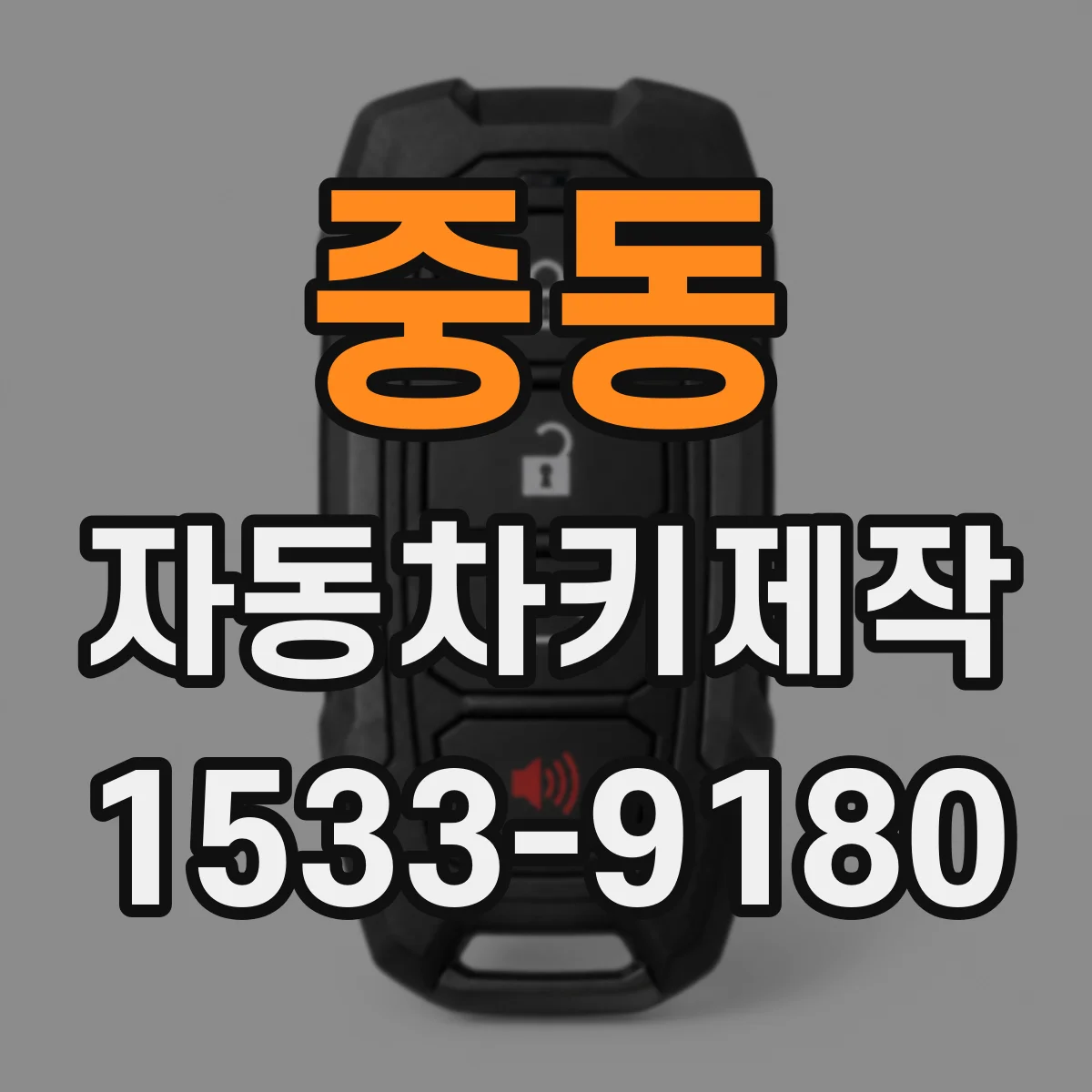 중동 자동차키제작